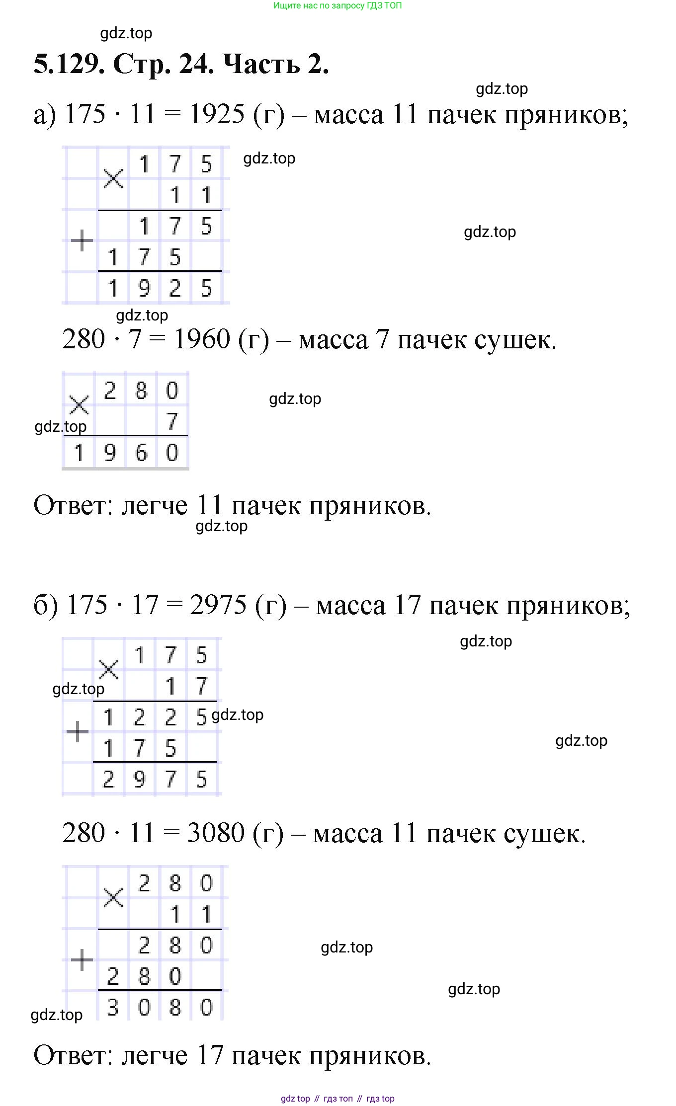 ГДЗ Математика, 5 класс Учебник, авторы: Виленкин Наум Яковлевич, Жохов Владимир Иванович, Чесноков Александр Семёнович, Александрова Лилия Александровна, Шварцбурд Семён Исаакович, издательство Просвещение, Москва, 2023, белого цвета, Часть 2, страница 24, номер 5.129, Решение 4