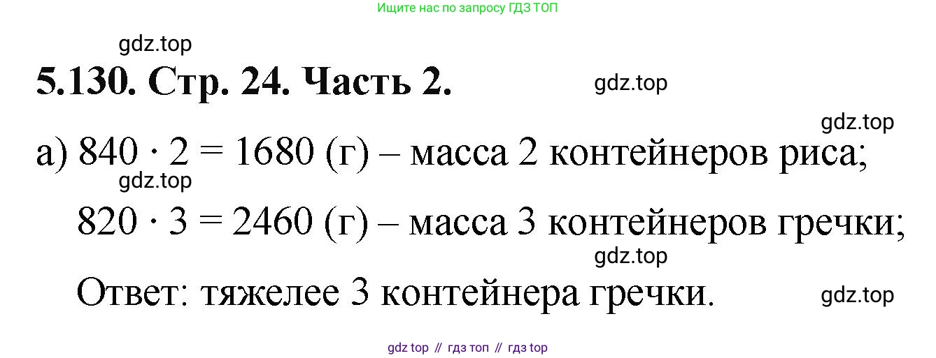 ГДЗ Математика, 5 класс Учебник, авторы: Виленкин Наум Яковлевич, Жохов Владимир Иванович, Чесноков Александр Семёнович, Александрова Лилия Александровна, Шварцбурд Семён Исаакович, издательство Просвещение, Москва, 2023, белого цвета, Часть 2, страница 24, номер 5.130, Решение 4