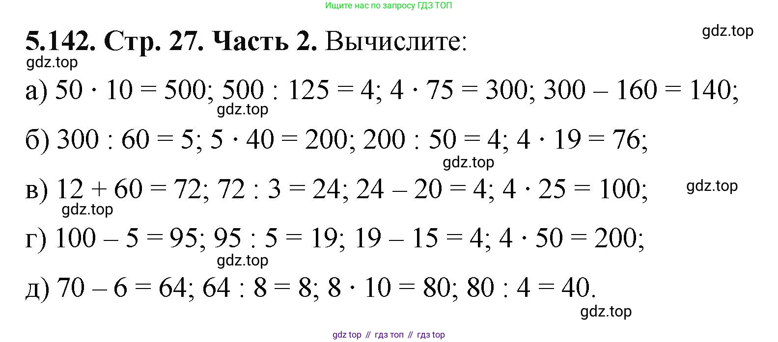 ГДЗ Математика, 5 класс Учебник, авторы: Виленкин Наум Яковлевич, Жохов Владимир Иванович, Чесноков Александр Семёнович, Александрова Лилия Александровна, Шварцбурд Семён Исаакович, издательство Просвещение, Москва, 2023, белого цвета, Часть 2, страница 27, номер 5.142, Решение 4