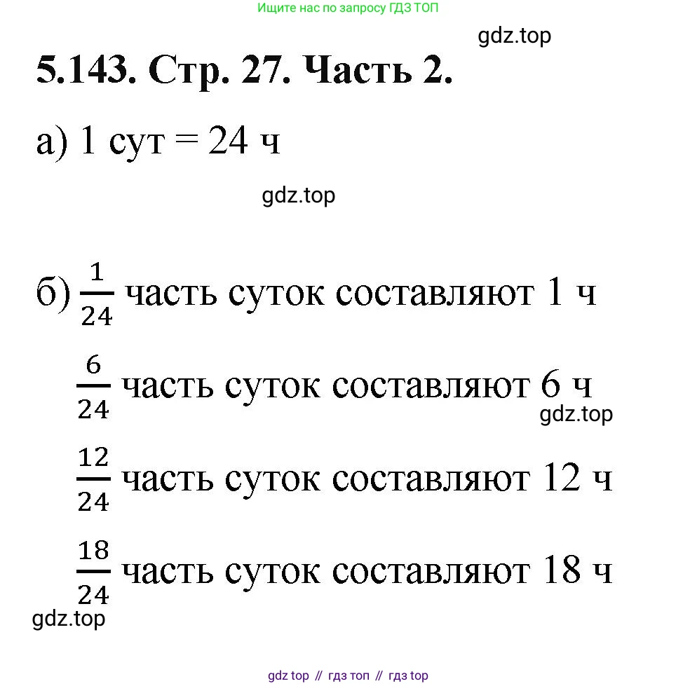 ГДЗ Математика, 5 класс Учебник, авторы: Виленкин Наум Яковлевич, Жохов Владимир Иванович, Чесноков Александр Семёнович, Александрова Лилия Александровна, Шварцбурд Семён Исаакович, издательство Просвещение, Москва, 2023, белого цвета, Часть 2, страница 27, номер 5.143, Решение 4
