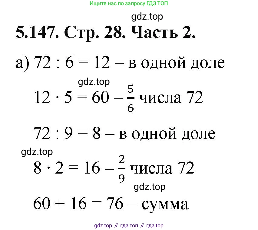 ГДЗ Математика, 5 класс Учебник, авторы: Виленкин Наум Яковлевич, Жохов Владимир Иванович, Чесноков Александр Семёнович, Александрова Лилия Александровна, Шварцбурд Семён Исаакович, издательство Просвещение, Москва, 2023, белого цвета, Часть 2, страница 28, номер 5.147, Решение 4