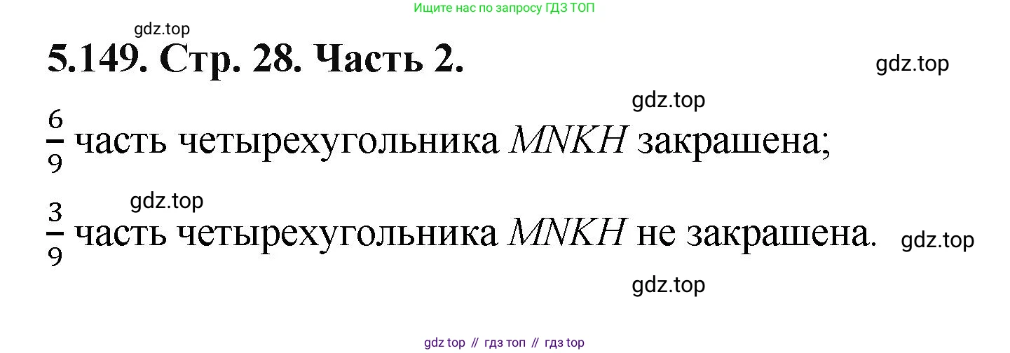 ГДЗ Математика, 5 класс Учебник, авторы: Виленкин Наум Яковлевич, Жохов Владимир Иванович, Чесноков Александр Семёнович, Александрова Лилия Александровна, Шварцбурд Семён Исаакович, издательство Просвещение, Москва, 2023, белого цвета, Часть 2, страница 28, номер 5.149, Решение 4