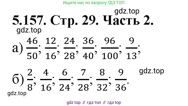 ГДЗ Математика, 5 класс Учебник, авторы: Виленкин Наум Яковлевич, Жохов Владимир Иванович, Чесноков Александр Семёнович, Александрова Лилия Александровна, Шварцбурд Семён Исаакович, издательство Просвещение, Москва, 2023, белого цвета, Часть 2, страница 29, номер 5.157, Решение 4
