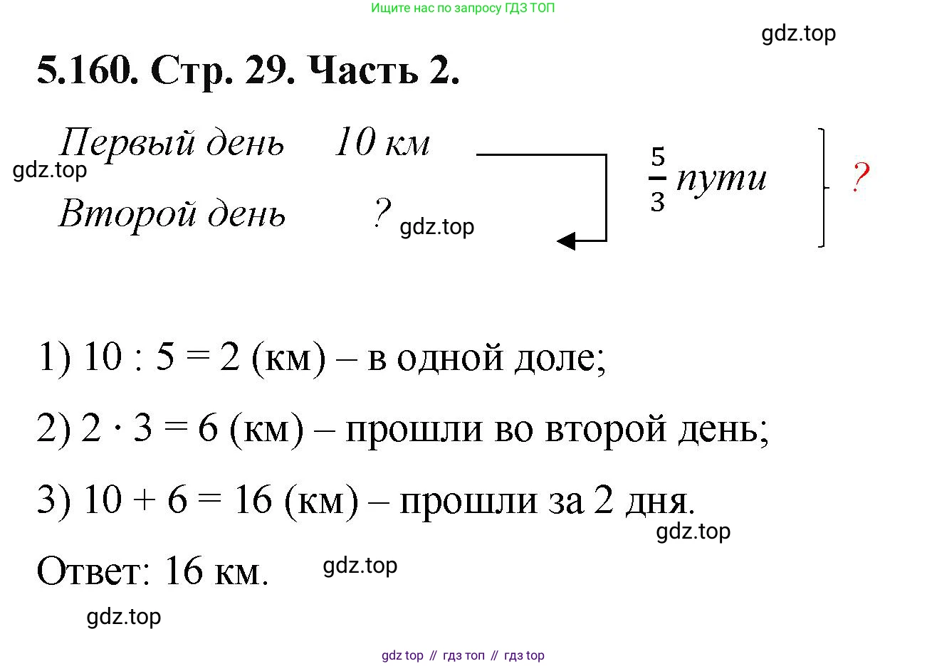 ГДЗ Математика, 5 класс Учебник, авторы: Виленкин Наум Яковлевич, Жохов Владимир Иванович, Чесноков Александр Семёнович, Александрова Лилия Александровна, Шварцбурд Семён Исаакович, издательство Просвещение, Москва, 2023, белого цвета, Часть 2, страница 29, номер 5.160, Решение 4