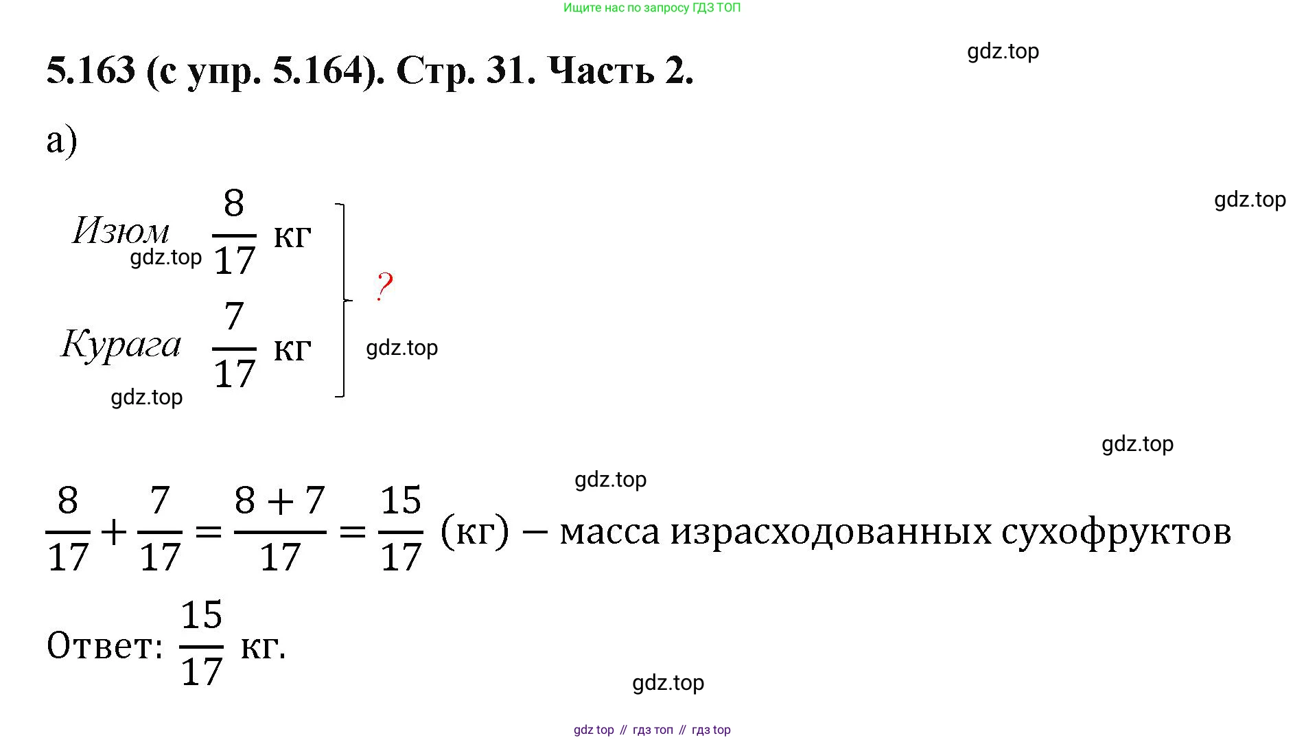 ГДЗ Математика, 5 класс Учебник, авторы: Виленкин Наум Яковлевич, Жохов Владимир Иванович, Чесноков Александр Семёнович, Александрова Лилия Александровна, Шварцбурд Семён Исаакович, издательство Просвещение, Москва, 2023, белого цвета, Часть 2, страница 31, номер 5.163, Решение 4
