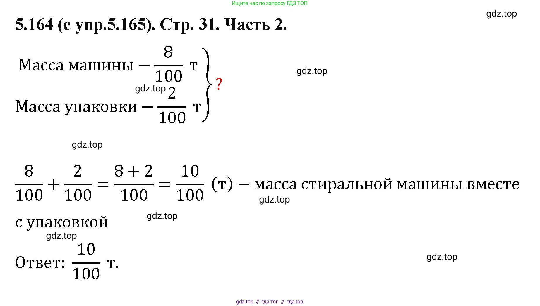 ГДЗ Математика, 5 класс Учебник, авторы: Виленкин Наум Яковлевич, Жохов Владимир Иванович, Чесноков Александр Семёнович, Александрова Лилия Александровна, Шварцбурд Семён Исаакович, издательство Просвещение, Москва, 2023, белого цвета, Часть 2, страница 31, номер 5.164, Решение 4