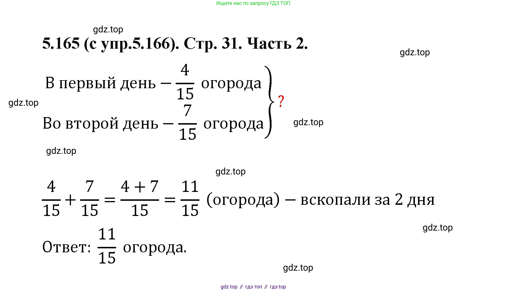 ГДЗ Математика, 5 класс Учебник, авторы: Виленкин Наум Яковлевич, Жохов Владимир Иванович, Чесноков Александр Семёнович, Александрова Лилия Александровна, Шварцбурд Семён Исаакович, издательство Просвещение, Москва, 2023, белого цвета, Часть 2, страница 31, номер 5.165, Решение 4