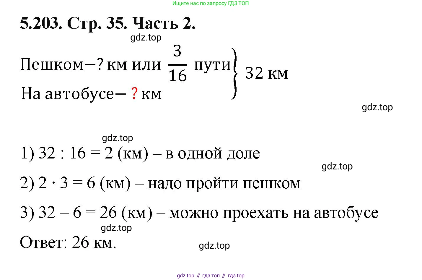 ГДЗ Математика, 5 класс Учебник, авторы: Виленкин Наум Яковлевич, Жохов Владимир Иванович, Чесноков Александр Семёнович, Александрова Лилия Александровна, Шварцбурд Семён Исаакович, издательство Просвещение, Москва, 2023, белого цвета, Часть 2, страница 35, номер 5.203, Решение 4