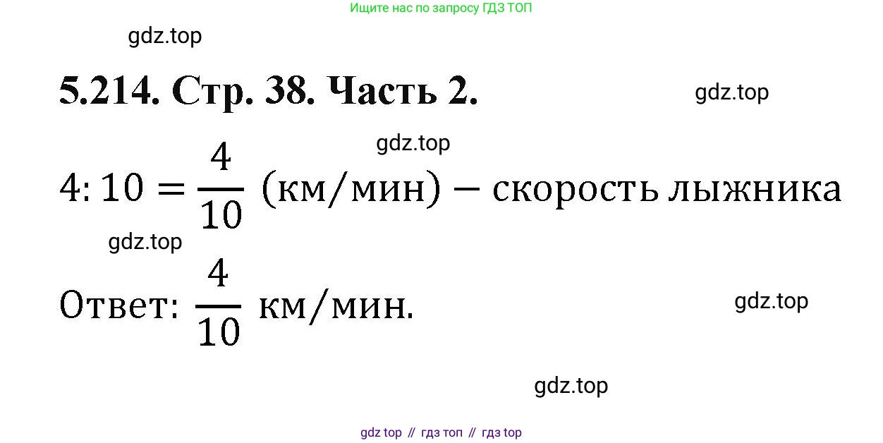 ГДЗ Математика, 5 класс Учебник, авторы: Виленкин Наум Яковлевич, Жохов Владимир Иванович, Чесноков Александр Семёнович, Александрова Лилия Александровна, Шварцбурд Семён Исаакович, издательство Просвещение, Москва, 2023, белого цвета, Часть 2, страница 38, номер 5.214, Решение 4