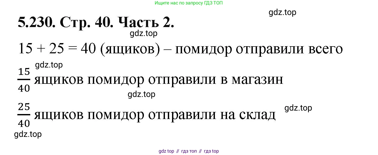 ГДЗ Математика, 5 класс Учебник, авторы: Виленкин Наум Яковлевич, Жохов Владимир Иванович, Чесноков Александр Семёнович, Александрова Лилия Александровна, Шварцбурд Семён Исаакович, издательство Просвещение, Москва, 2023, белого цвета, Часть 2, страница 40, номер 5.230, Решение 4