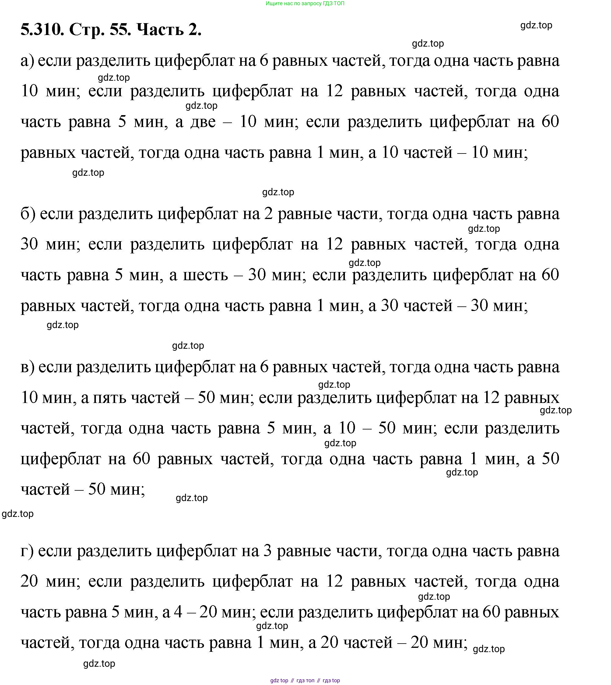 ГДЗ Математика, 5 класс Учебник, авторы: Виленкин Наум Яковлевич, Жохов Владимир Иванович, Чесноков Александр Семёнович, Александрова Лилия Александровна, Шварцбурд Семён Исаакович, издательство Просвещение, Москва, 2023, белого цвета, Часть 2, страница 55, номер 5.310, Решение 4