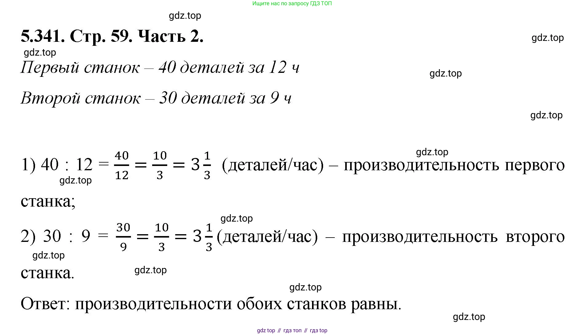 ГДЗ Математика, 5 класс Учебник, авторы: Виленкин Наум Яковлевич, Жохов Владимир Иванович, Чесноков Александр Семёнович, Александрова Лилия Александровна, Шварцбурд Семён Исаакович, издательство Просвещение, Москва, 2023, белого цвета, Часть 2, страница 59, номер 5.341, Решение 4