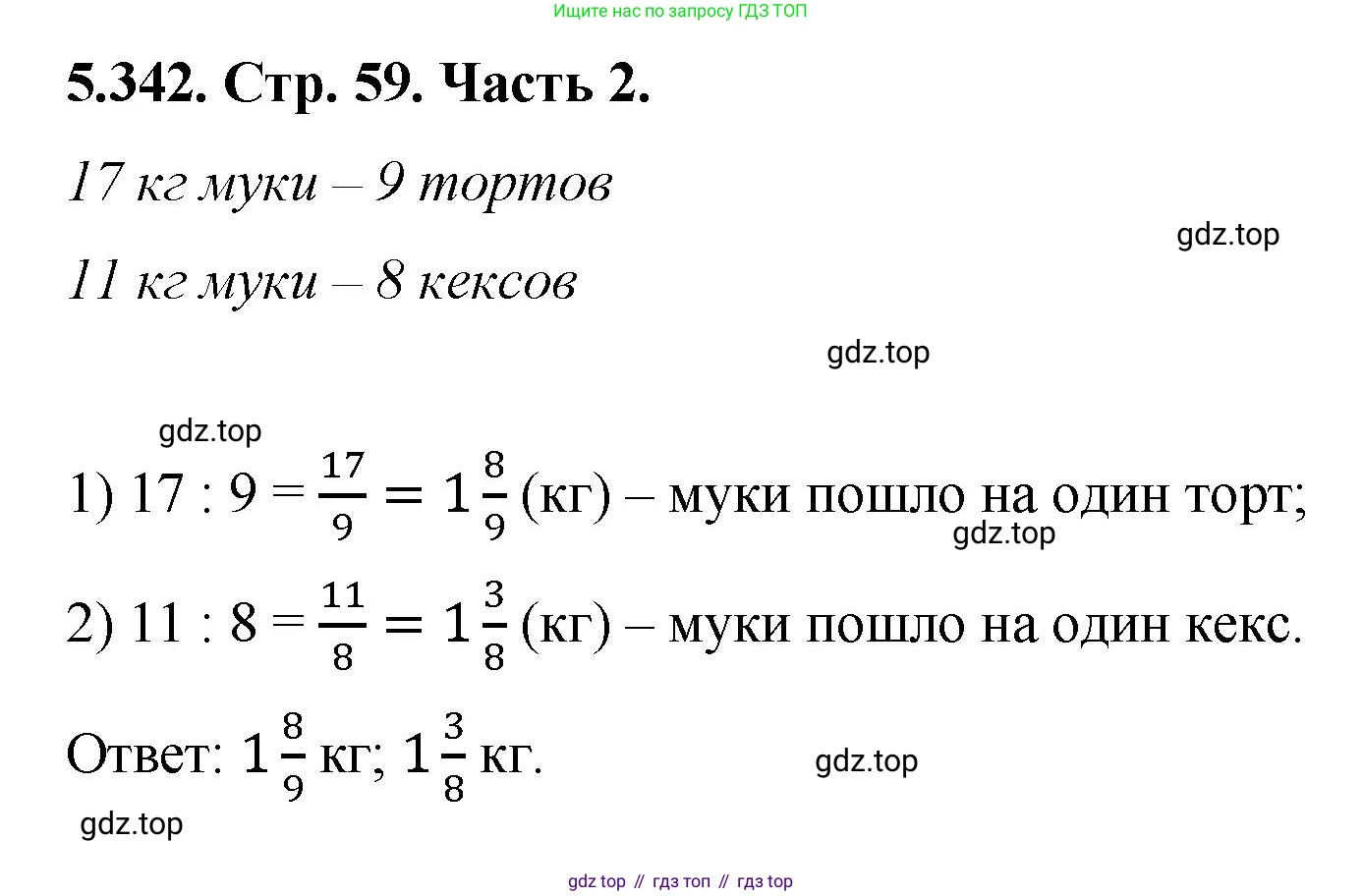 ГДЗ Математика, 5 класс Учебник, авторы: Виленкин Наум Яковлевич, Жохов Владимир Иванович, Чесноков Александр Семёнович, Александрова Лилия Александровна, Шварцбурд Семён Исаакович, издательство Просвещение, Москва, 2023, белого цвета, Часть 2, страница 59, номер 5.342, Решение 4