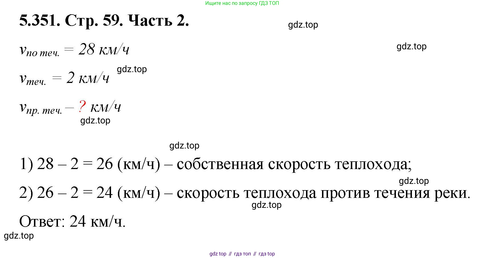 ГДЗ Математика, 5 класс Учебник, авторы: Виленкин Наум Яковлевич, Жохов Владимир Иванович, Чесноков Александр Семёнович, Александрова Лилия Александровна, Шварцбурд Семён Исаакович, издательство Просвещение, Москва, 2023, белого цвета, Часть 2, страница 59, номер 5.351, Решение 4