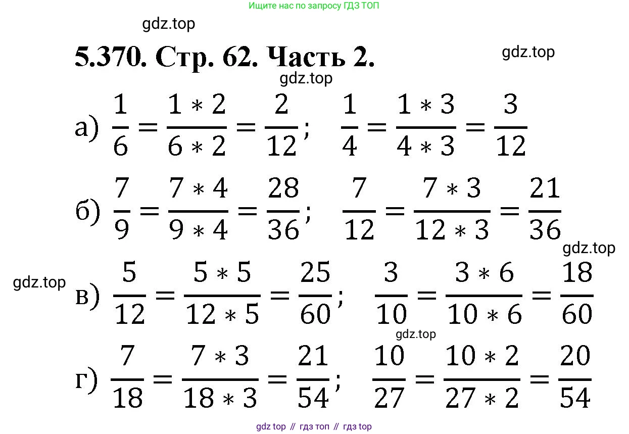 ГДЗ Математика, 5 класс Учебник, авторы: Виленкин Наум Яковлевич, Жохов Владимир Иванович, Чесноков Александр Семёнович, Александрова Лилия Александровна, Шварцбурд Семён Исаакович, издательство Просвещение, Москва, 2023, белого цвета, Часть 2, страница 62, номер 5.370, Решение 4