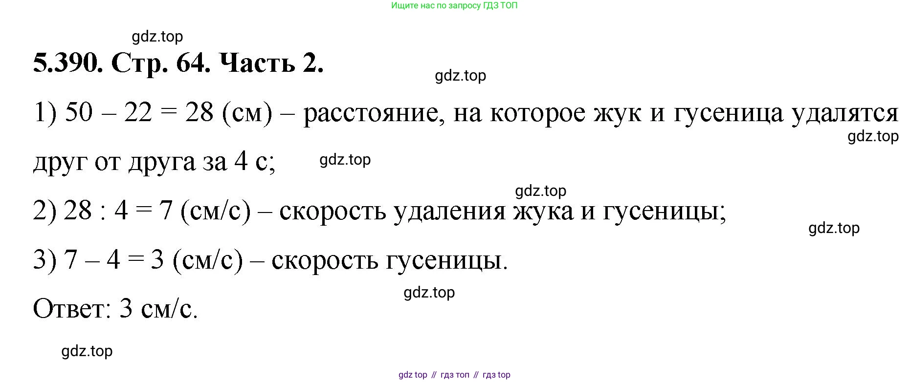 ГДЗ Математика, 5 класс Учебник, авторы: Виленкин Наум Яковлевич, Жохов Владимир Иванович, Чесноков Александр Семёнович, Александрова Лилия Александровна, Шварцбурд Семён Исаакович, издательство Просвещение, Москва, 2023, белого цвета, Часть 2, страница 64, номер 5.390, Решение 4