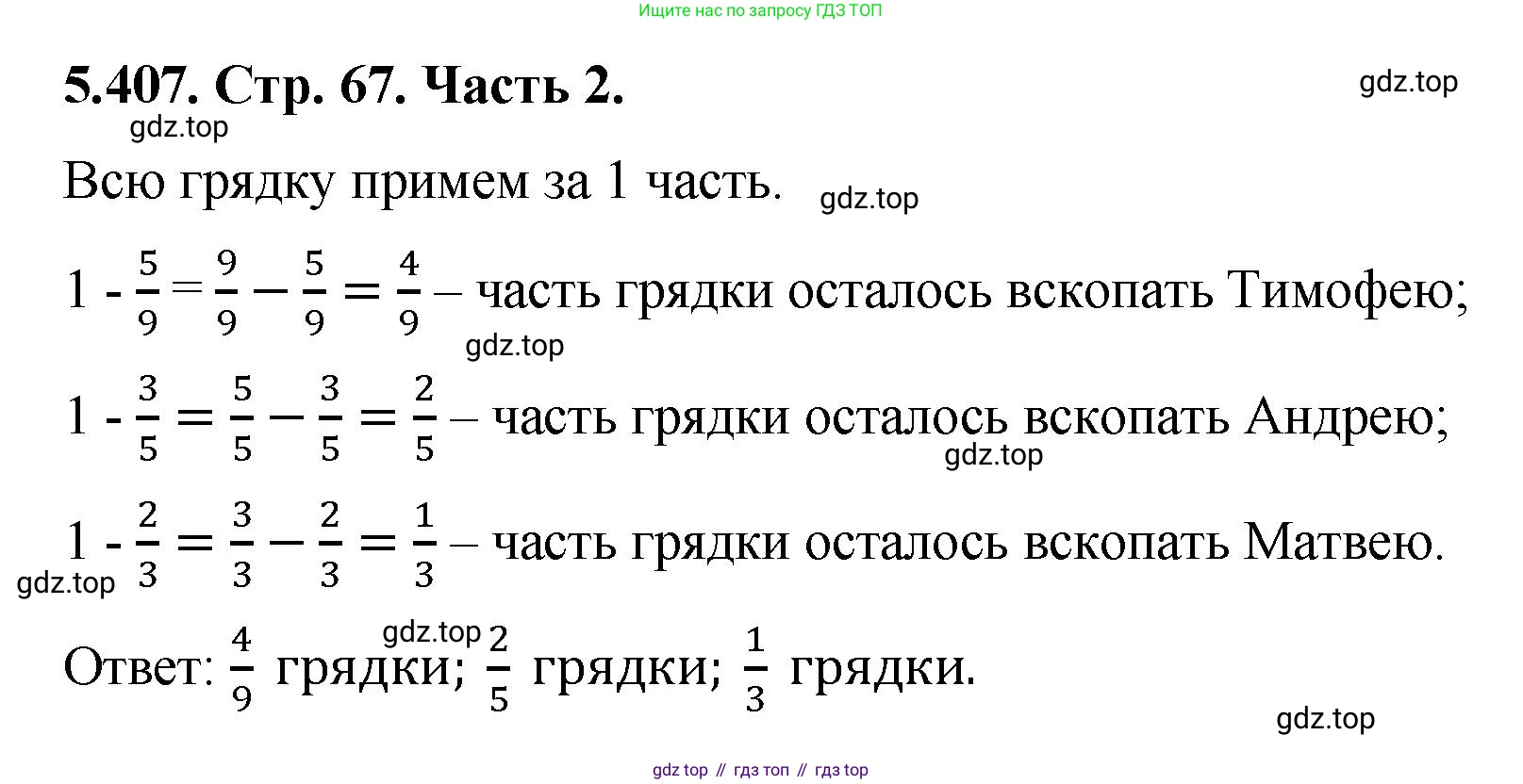 ГДЗ Математика, 5 класс Учебник, авторы: Виленкин Наум Яковлевич, Жохов Владимир Иванович, Чесноков Александр Семёнович, Александрова Лилия Александровна, Шварцбурд Семён Исаакович, издательство Просвещение, Москва, 2023, белого цвета, Часть 2, страница 67, номер 5.407, Решение 4