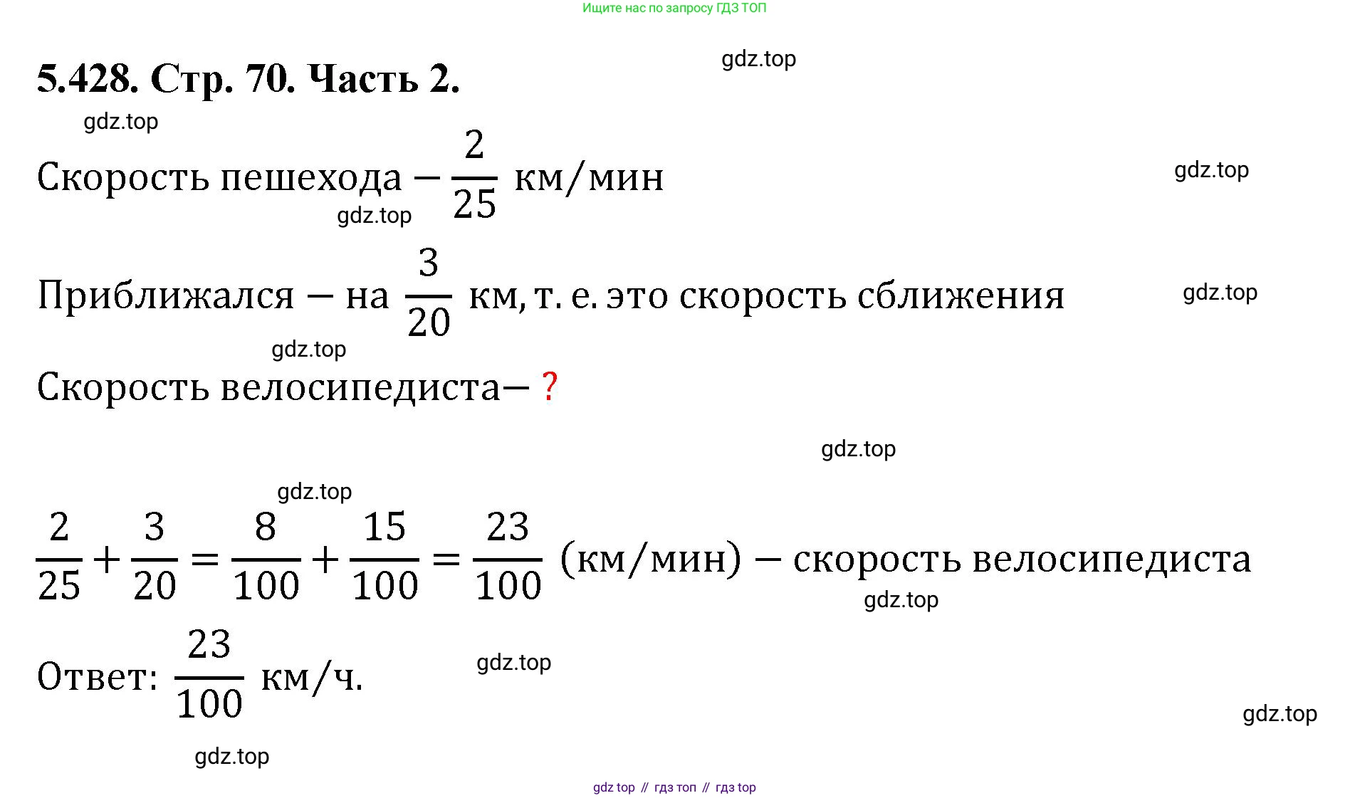 ГДЗ Математика, 5 класс Учебник, авторы: Виленкин Наум Яковлевич, Жохов Владимир Иванович, Чесноков Александр Семёнович, Александрова Лилия Александровна, Шварцбурд Семён Исаакович, издательство Просвещение, Москва, 2023, белого цвета, Часть 2, страница 70, номер 5.428, Решение 4