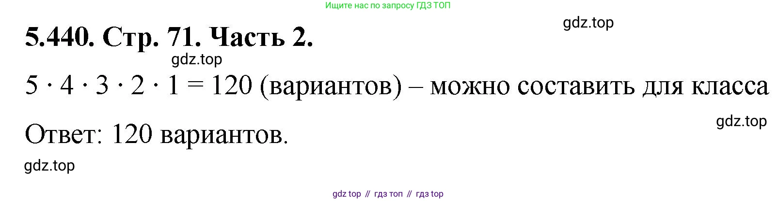 ГДЗ Математика, 5 класс Учебник, авторы: Виленкин Наум Яковлевич, Жохов Владимир Иванович, Чесноков Александр Семёнович, Александрова Лилия Александровна, Шварцбурд Семён Исаакович, издательство Просвещение, Москва, 2023, белого цвета, Часть 2, страница 71, номер 5.440, Решение 4