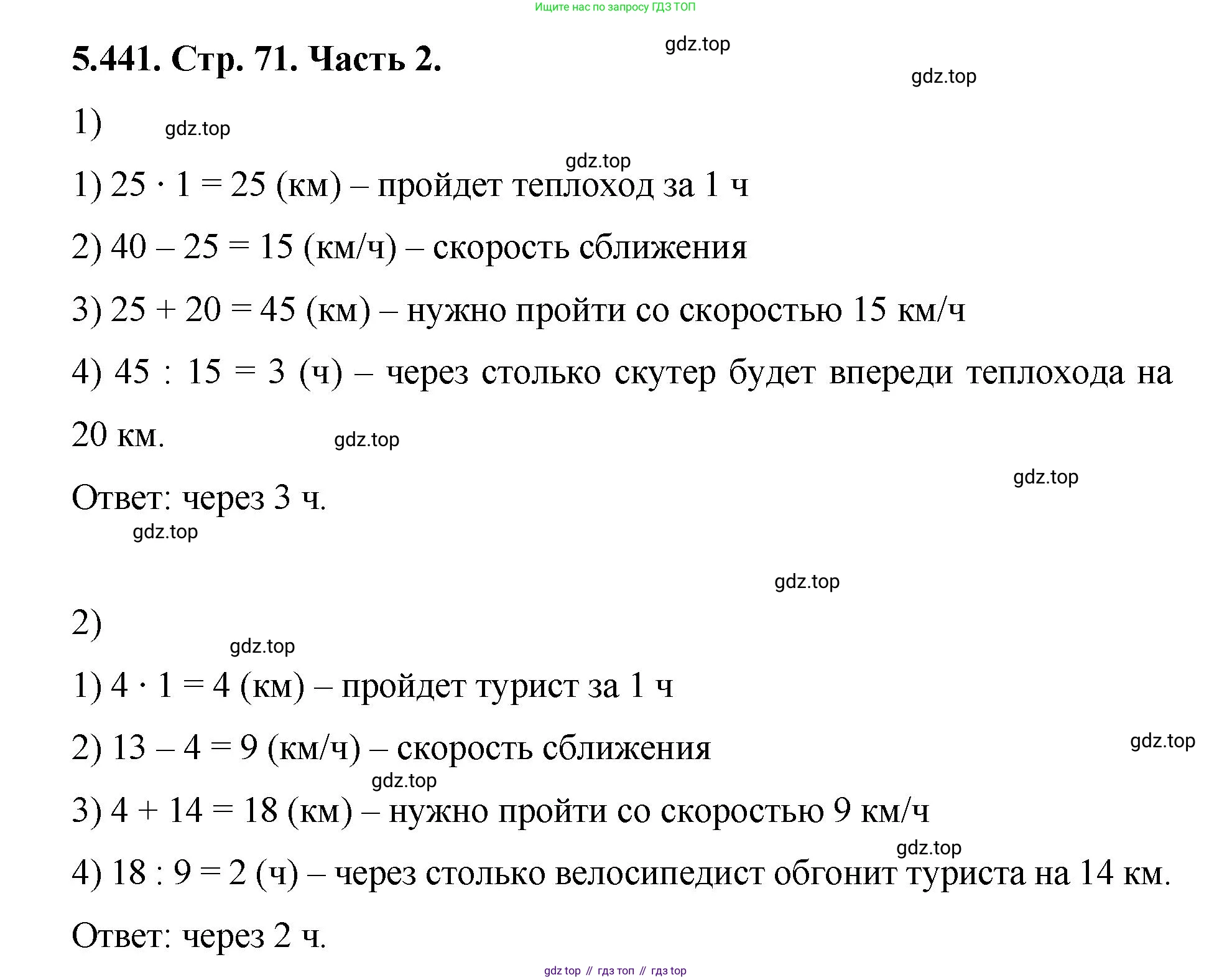 ГДЗ Математика, 5 класс Учебник, авторы: Виленкин Наум Яковлевич, Жохов Владимир Иванович, Чесноков Александр Семёнович, Александрова Лилия Александровна, Шварцбурд Семён Исаакович, издательство Просвещение, Москва, 2023, белого цвета, Часть 2, страница 71, номер 5.441, Решение 4