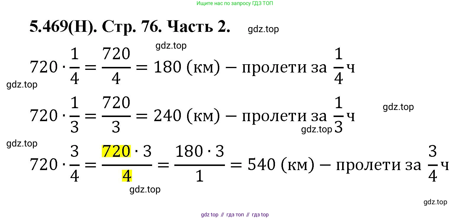 ГДЗ Математика, 5 класс Учебник, авторы: Виленкин Наум Яковлевич, Жохов Владимир Иванович, Чесноков Александр Семёнович, Александрова Лилия Александровна, Шварцбурд Семён Исаакович, издательство Просвещение, Москва, 2023, белого цвета, Часть 2, страница 76, номер 5.469, Решение 4