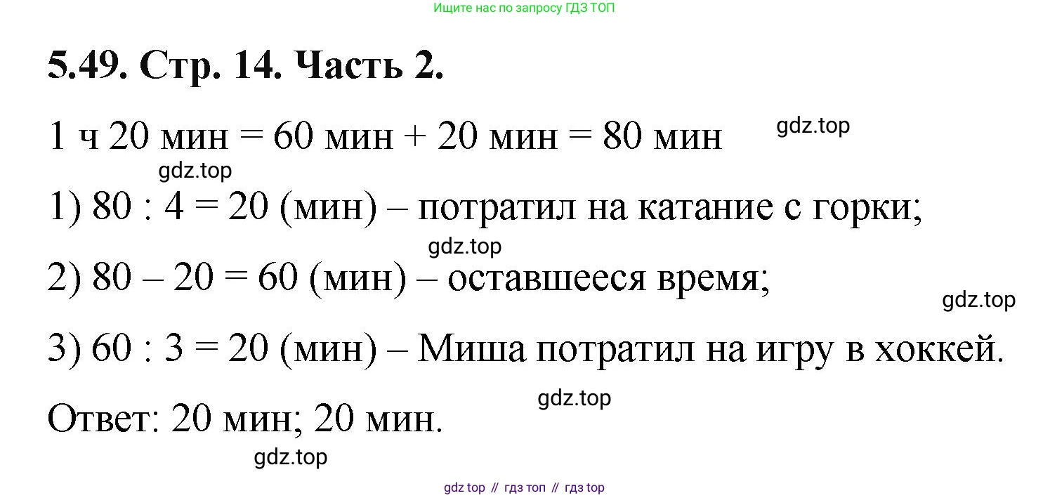 ГДЗ Математика, 5 класс Учебник, авторы: Виленкин Наум Яковлевич, Жохов Владимир Иванович, Чесноков Александр Семёнович, Александрова Лилия Александровна, Шварцбурд Семён Исаакович, издательство Просвещение, Москва, 2023, белого цвета, Часть 2, страница 14, номер 5.49, Решение 4