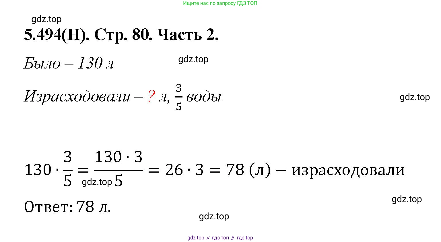 ГДЗ Математика, 5 класс Учебник, авторы: Виленкин Наум Яковлевич, Жохов Владимир Иванович, Чесноков Александр Семёнович, Александрова Лилия Александровна, Шварцбурд Семён Исаакович, издательство Просвещение, Москва, 2023, белого цвета, Часть 2, страница 80, номер 5.494, Решение 4