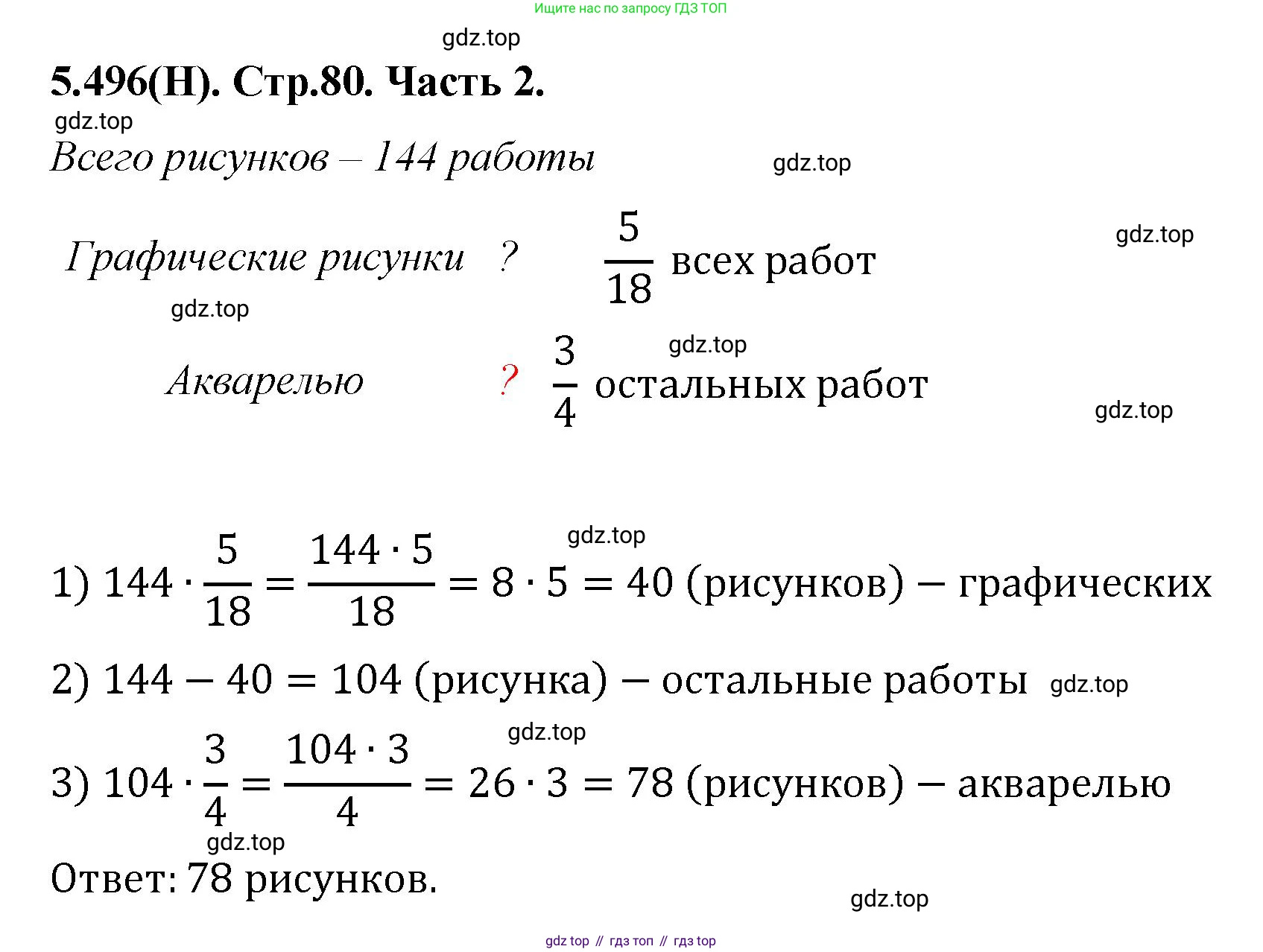 ГДЗ Математика, 5 класс Учебник, авторы: Виленкин Наум Яковлевич, Жохов Владимир Иванович, Чесноков Александр Семёнович, Александрова Лилия Александровна, Шварцбурд Семён Исаакович, издательство Просвещение, Москва, 2023, белого цвета, Часть 2, страница 80, номер 5.496, Решение 4