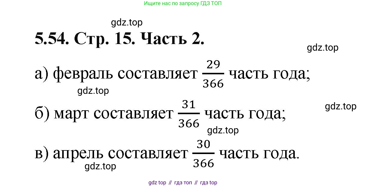 ГДЗ Математика, 5 класс Учебник, авторы: Виленкин Наум Яковлевич, Жохов Владимир Иванович, Чесноков Александр Семёнович, Александрова Лилия Александровна, Шварцбурд Семён Исаакович, издательство Просвещение, Москва, 2023, белого цвета, Часть 2, страница 15, номер 5.54, Решение 4