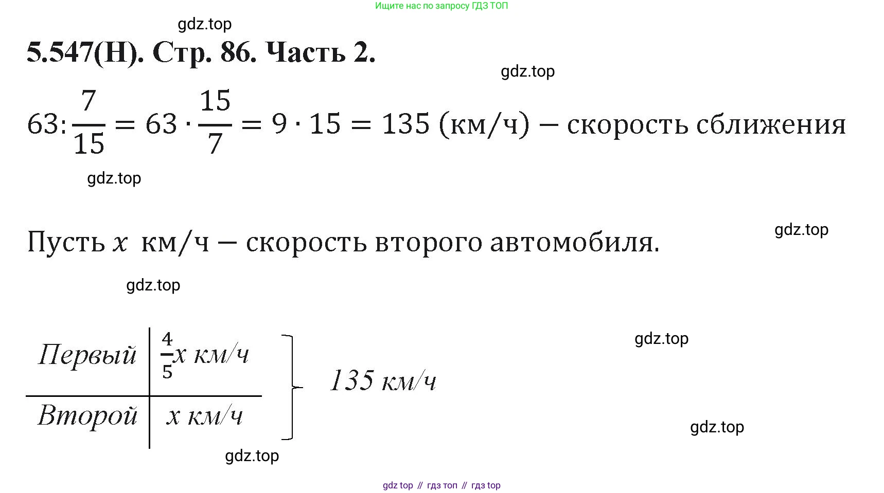 ГДЗ Математика, 5 класс Учебник, авторы: Виленкин Наум Яковлевич, Жохов Владимир Иванович, Чесноков Александр Семёнович, Александрова Лилия Александровна, Шварцбурд Семён Исаакович, издательство Просвещение, Москва, 2023, белого цвета, Часть 2, страница 86, номер 5.547, Решение 4