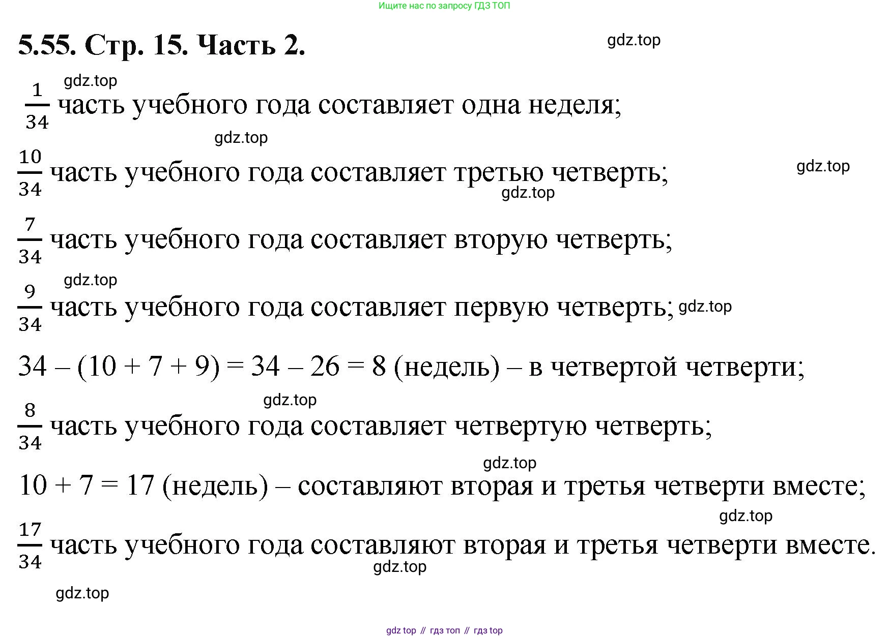 ГДЗ Математика, 5 класс Учебник, авторы: Виленкин Наум Яковлевич, Жохов Владимир Иванович, Чесноков Александр Семёнович, Александрова Лилия Александровна, Шварцбурд Семён Исаакович, издательство Просвещение, Москва, 2023, белого цвета, Часть 2, страница 15, номер 5.55, Решение 4