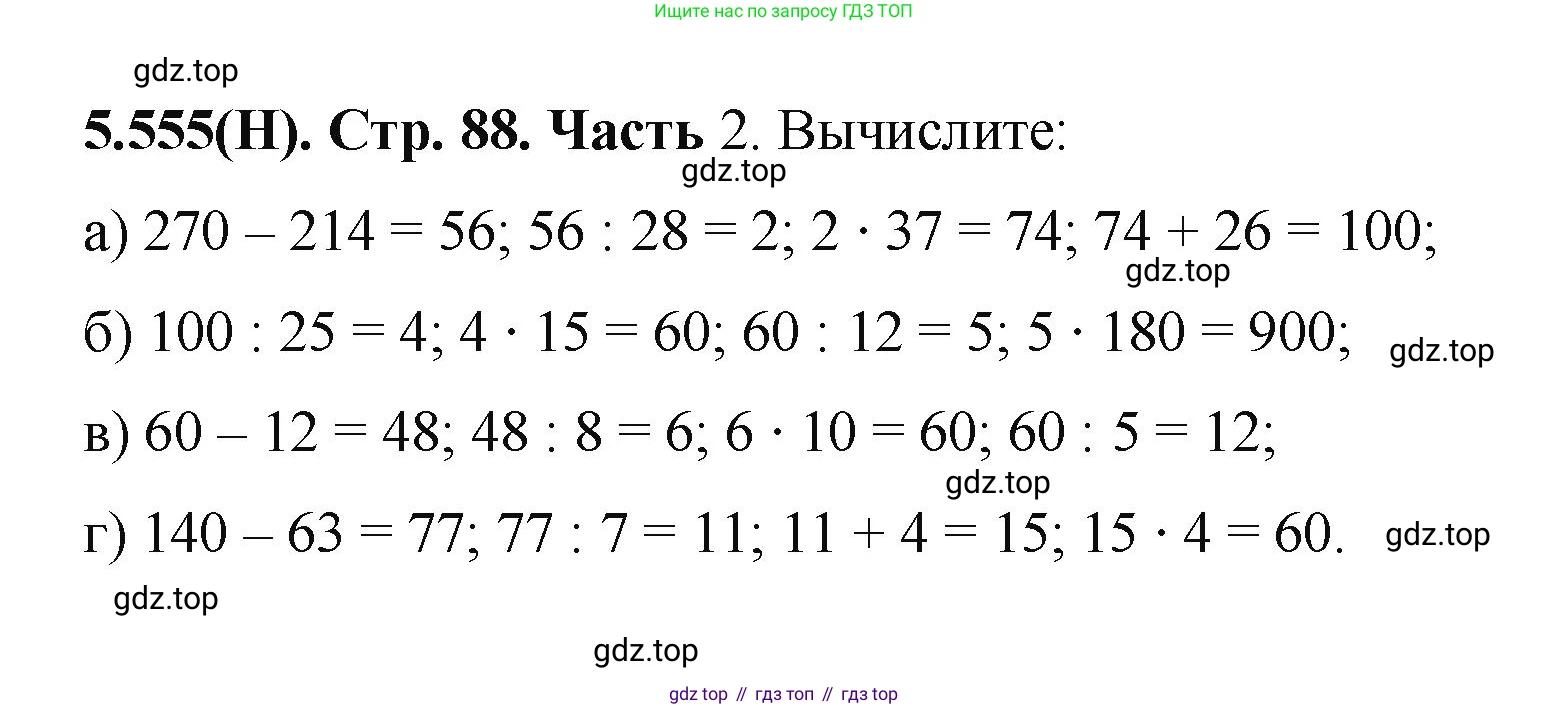 ГДЗ Математика, 5 класс Учебник, авторы: Виленкин Наум Яковлевич, Жохов Владимир Иванович, Чесноков Александр Семёнович, Александрова Лилия Александровна, Шварцбурд Семён Исаакович, издательство Просвещение, Москва, 2023, белого цвета, Часть 2, страница 88, номер 5.555, Решение 4