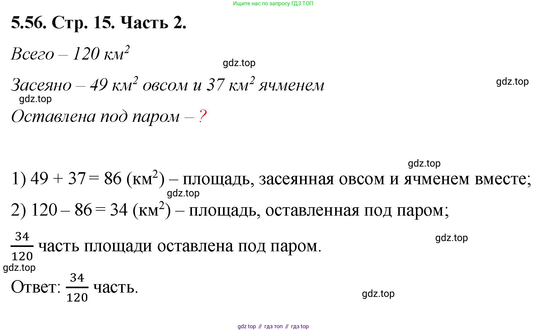 ГДЗ Математика, 5 класс Учебник, авторы: Виленкин Наум Яковлевич, Жохов Владимир Иванович, Чесноков Александр Семёнович, Александрова Лилия Александровна, Шварцбурд Семён Исаакович, издательство Просвещение, Москва, 2023, белого цвета, Часть 2, страница 15, номер 5.56, Решение 4