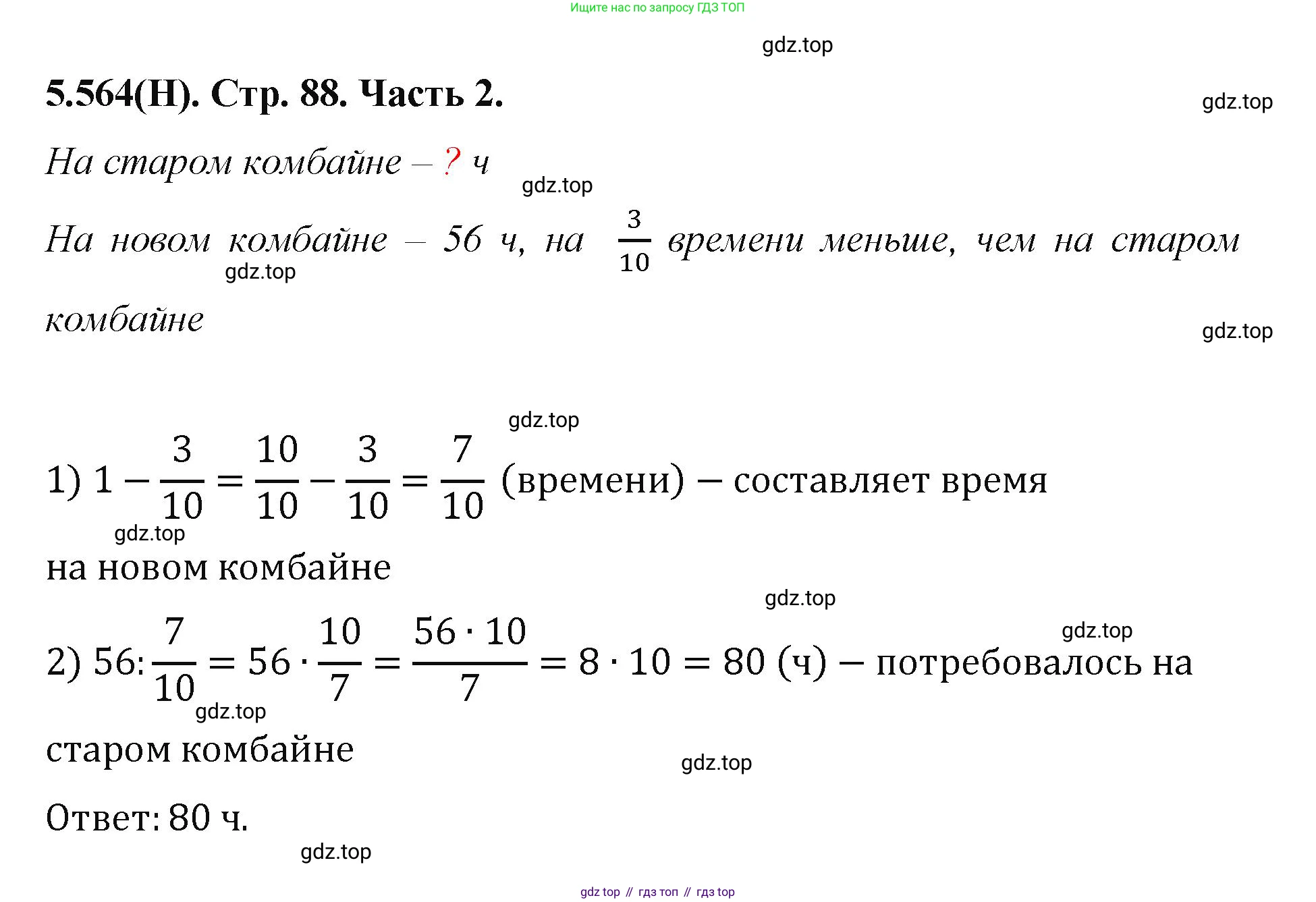 ГДЗ Математика, 5 класс Учебник, авторы: Виленкин Наум Яковлевич, Жохов Владимир Иванович, Чесноков Александр Семёнович, Александрова Лилия Александровна, Шварцбурд Семён Исаакович, издательство Просвещение, Москва, 2023, белого цвета, Часть 2, страница 88, номер 5.564, Решение 4