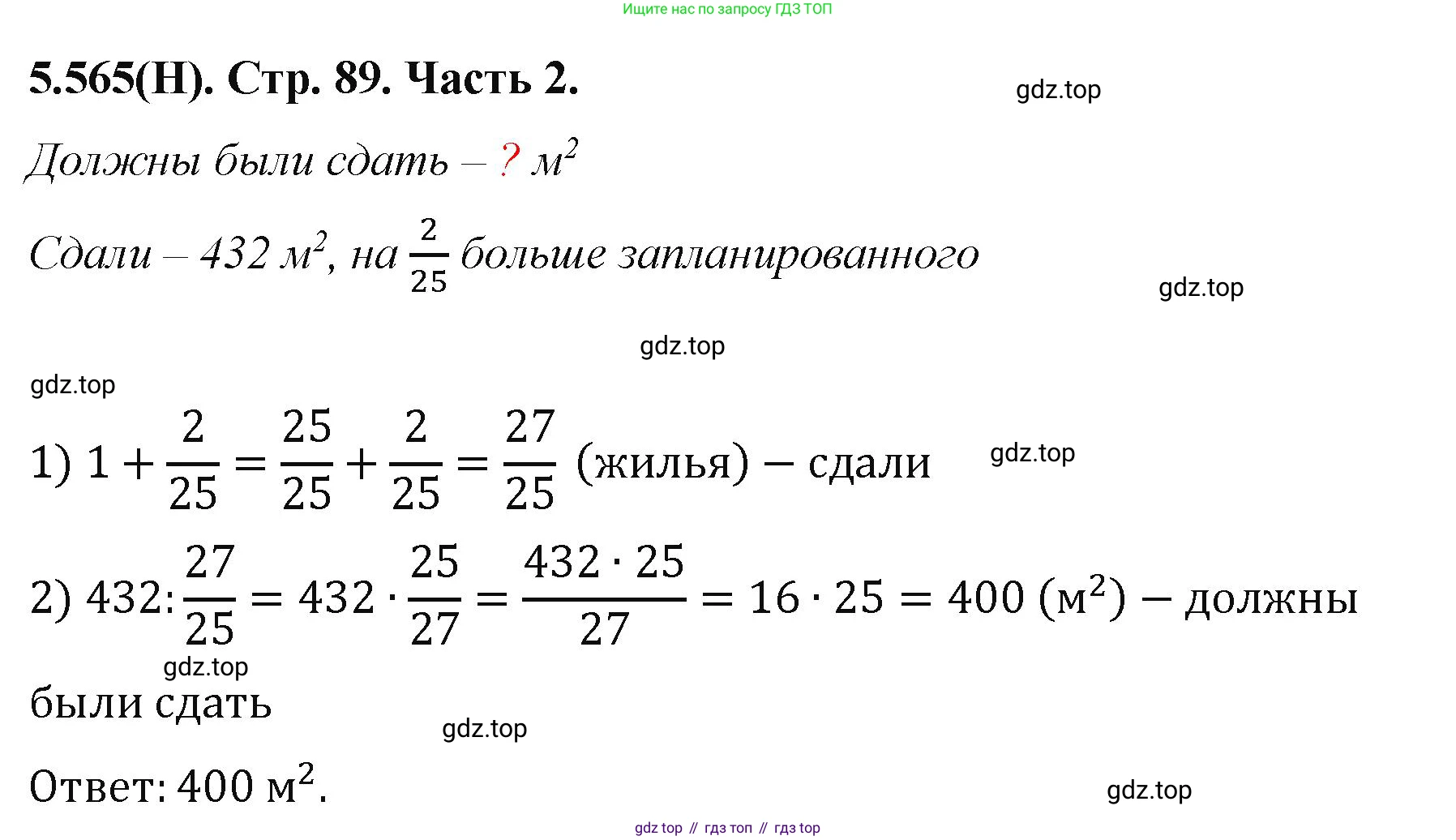 ГДЗ Математика, 5 класс Учебник, авторы: Виленкин Наум Яковлевич, Жохов Владимир Иванович, Чесноков Александр Семёнович, Александрова Лилия Александровна, Шварцбурд Семён Исаакович, издательство Просвещение, Москва, 2023, белого цвета, Часть 2, страница 89, номер 5.565, Решение 4