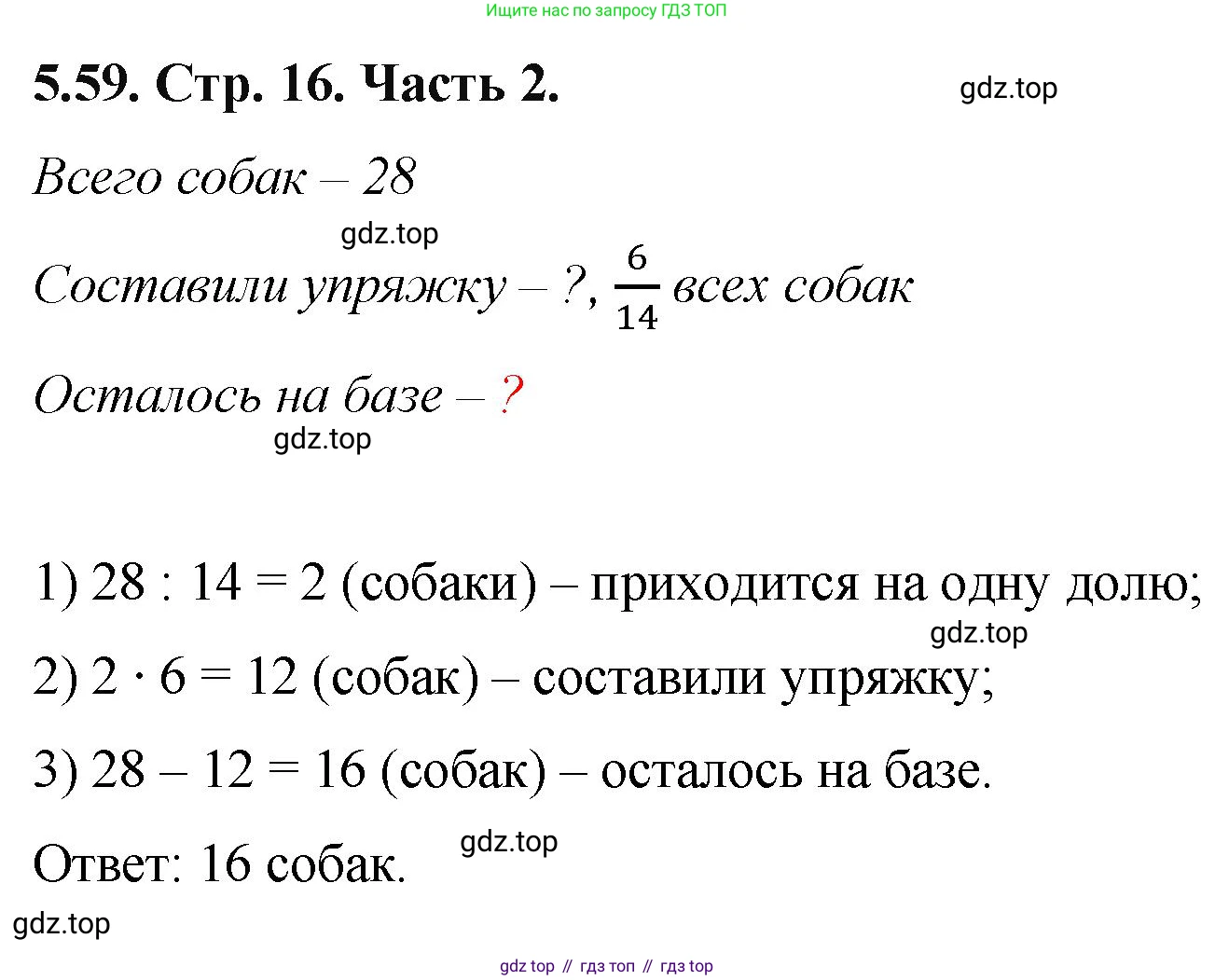 ГДЗ Математика, 5 класс Учебник, авторы: Виленкин Наум Яковлевич, Жохов Владимир Иванович, Чесноков Александр Семёнович, Александрова Лилия Александровна, Шварцбурд Семён Исаакович, издательство Просвещение, Москва, 2023, белого цвета, Часть 2, страница 16, номер 5.59, Решение 4