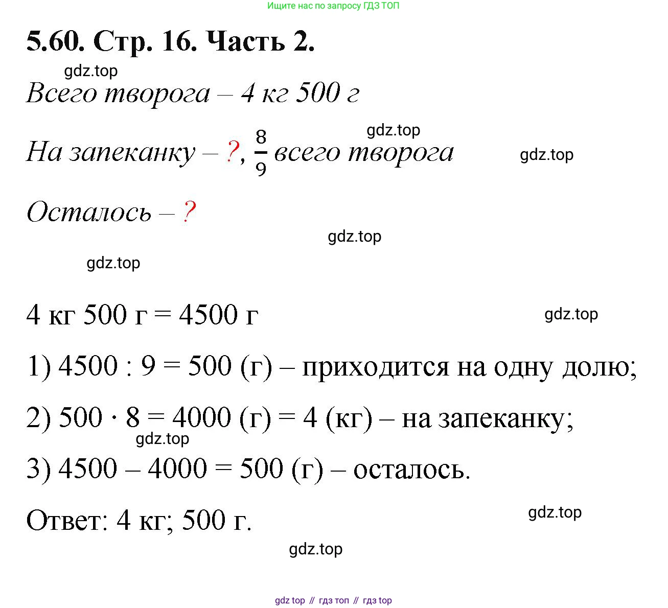 ГДЗ Математика, 5 класс Учебник, авторы: Виленкин Наум Яковлевич, Жохов Владимир Иванович, Чесноков Александр Семёнович, Александрова Лилия Александровна, Шварцбурд Семён Исаакович, издательство Просвещение, Москва, 2023, белого цвета, Часть 2, страница 16, номер 5.60, Решение 4