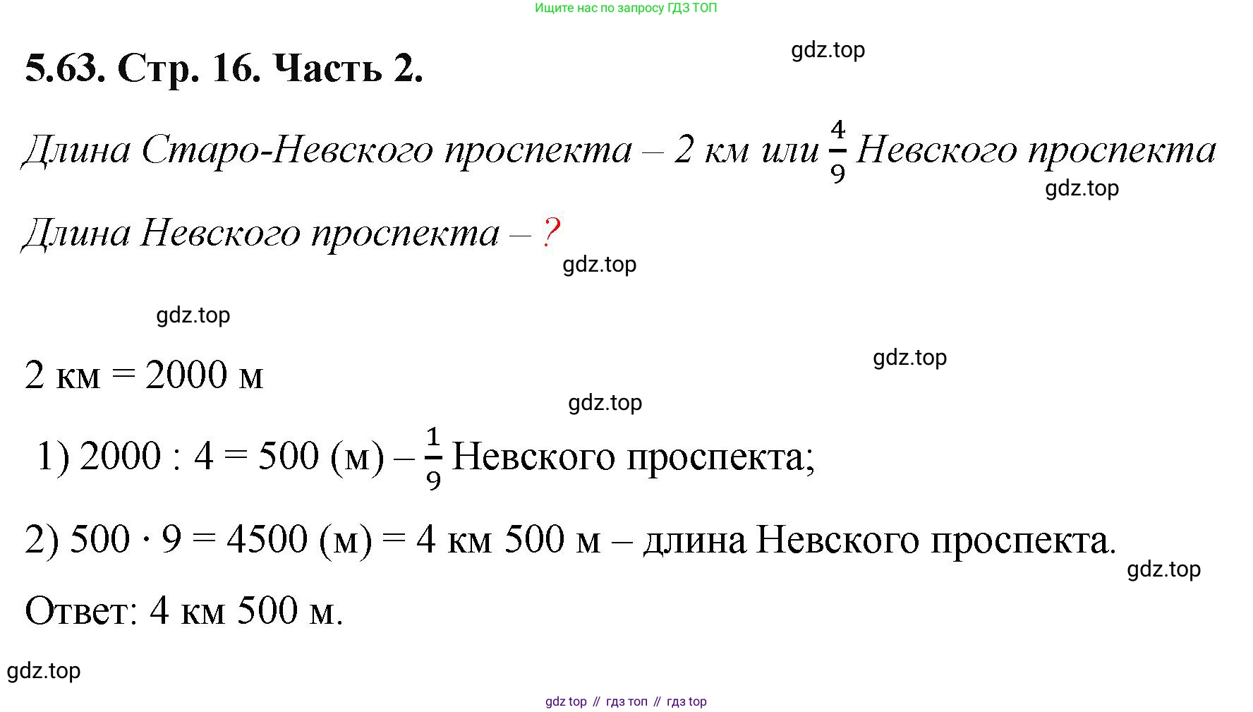 ГДЗ Математика, 5 класс Учебник, авторы: Виленкин Наум Яковлевич, Жохов Владимир Иванович, Чесноков Александр Семёнович, Александрова Лилия Александровна, Шварцбурд Семён Исаакович, издательство Просвещение, Москва, 2023, белого цвета, Часть 2, страница 16, номер 5.63, Решение 4
