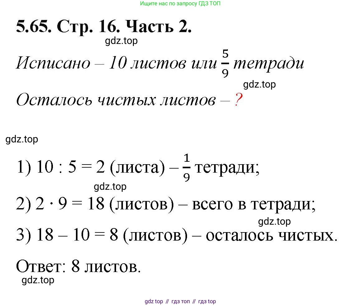 ГДЗ Математика, 5 класс Учебник, авторы: Виленкин Наум Яковлевич, Жохов Владимир Иванович, Чесноков Александр Семёнович, Александрова Лилия Александровна, Шварцбурд Семён Исаакович, издательство Просвещение, Москва, 2023, белого цвета, Часть 2, страница 16, номер 5.65, Решение 4