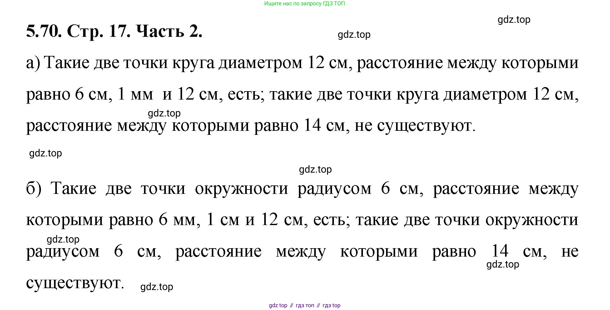 ГДЗ Математика, 5 класс Учебник, авторы: Виленкин Наум Яковлевич, Жохов Владимир Иванович, Чесноков Александр Семёнович, Александрова Лилия Александровна, Шварцбурд Семён Исаакович, издательство Просвещение, Москва, 2023, белого цвета, Часть 2, страница 17, номер 5.70, Решение 4
