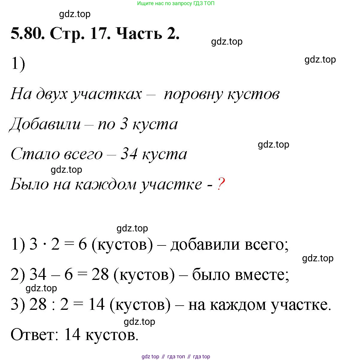 ГДЗ Математика, 5 класс Учебник, авторы: Виленкин Наум Яковлевич, Жохов Владимир Иванович, Чесноков Александр Семёнович, Александрова Лилия Александровна, Шварцбурд Семён Исаакович, издательство Просвещение, Москва, 2023, белого цвета, Часть 2, страница 17, номер 5.80, Решение 4