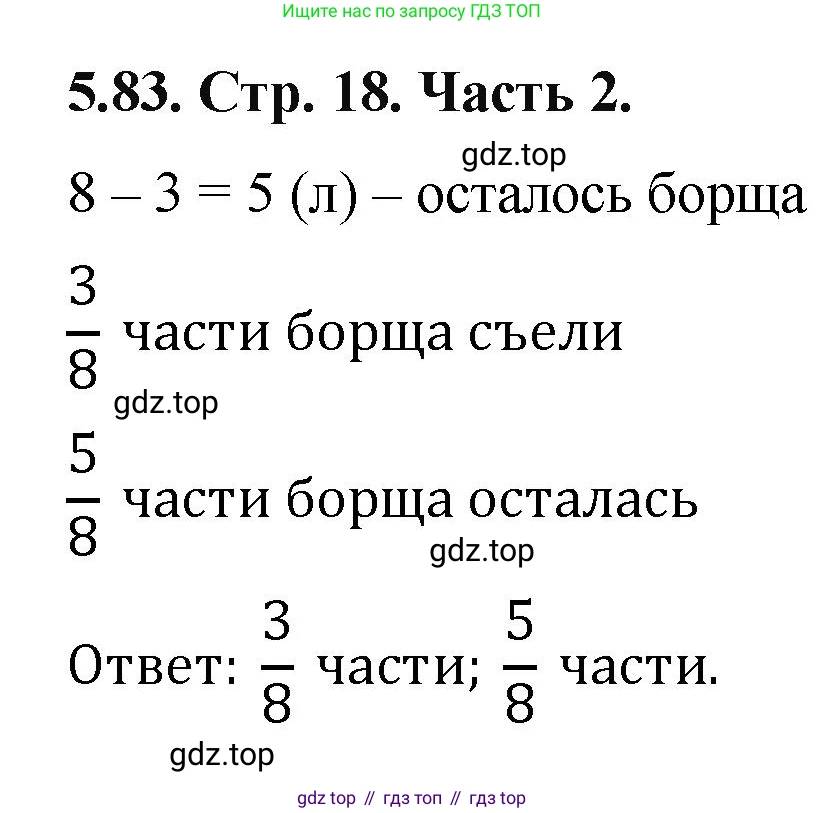 ГДЗ Математика, 5 класс Учебник, авторы: Виленкин Наум Яковлевич, Жохов Владимир Иванович, Чесноков Александр Семёнович, Александрова Лилия Александровна, Шварцбурд Семён Исаакович, издательство Просвещение, Москва, 2023, белого цвета, Часть 2, страница 18, номер 5.83, Решение 4