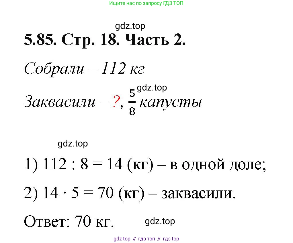 ГДЗ Математика, 5 класс Учебник, авторы: Виленкин Наум Яковлевич, Жохов Владимир Иванович, Чесноков Александр Семёнович, Александрова Лилия Александровна, Шварцбурд Семён Исаакович, издательство Просвещение, Москва, 2023, белого цвета, Часть 2, страница 18, номер 5.85, Решение 4