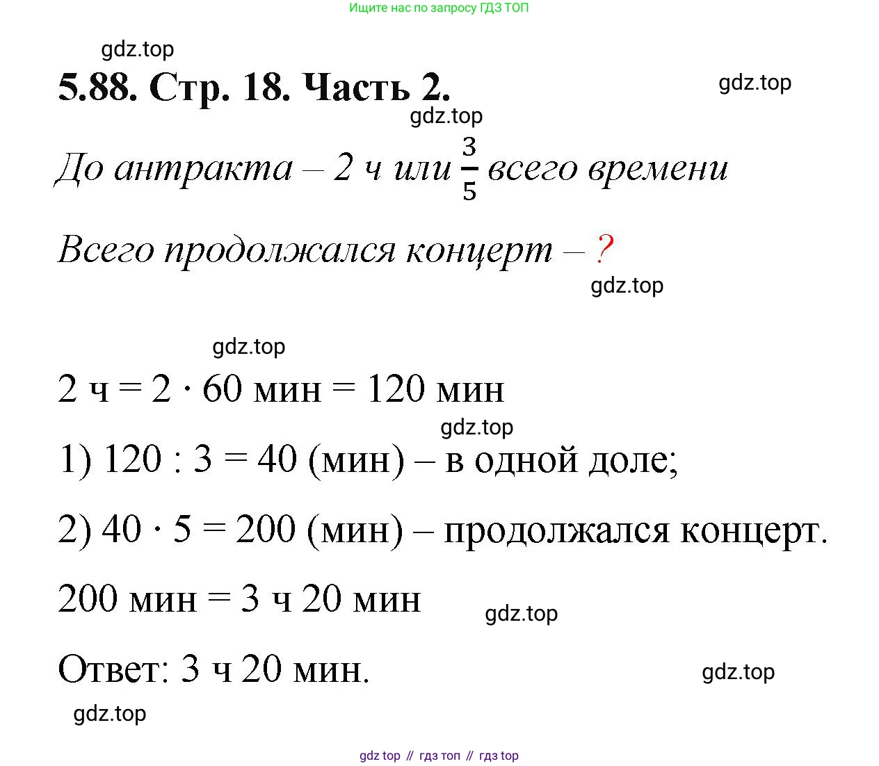 ГДЗ Математика, 5 класс Учебник, авторы: Виленкин Наум Яковлевич, Жохов Владимир Иванович, Чесноков Александр Семёнович, Александрова Лилия Александровна, Шварцбурд Семён Исаакович, издательство Просвещение, Москва, 2023, белого цвета, Часть 2, страница 18, номер 5.88, Решение 4