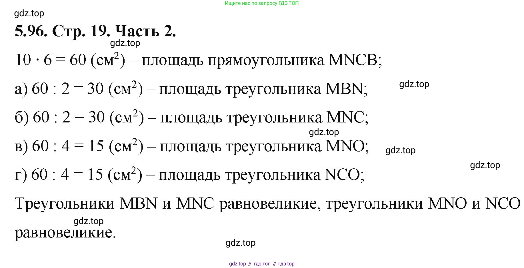 ГДЗ Математика, 5 класс Учебник, авторы: Виленкин Наум Яковлевич, Жохов Владимир Иванович, Чесноков Александр Семёнович, Александрова Лилия Александровна, Шварцбурд Семён Исаакович, издательство Просвещение, Москва, 2023, белого цвета, Часть 2, страница 19, номер 5.96, Решение 4