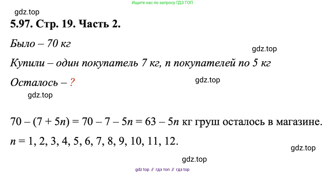 ГДЗ Математика, 5 класс Учебник, авторы: Виленкин Наум Яковлевич, Жохов Владимир Иванович, Чесноков Александр Семёнович, Александрова Лилия Александровна, Шварцбурд Семён Исаакович, издательство Просвещение, Москва, 2023, белого цвета, Часть 2, страница 19, номер 5.97, Решение 4