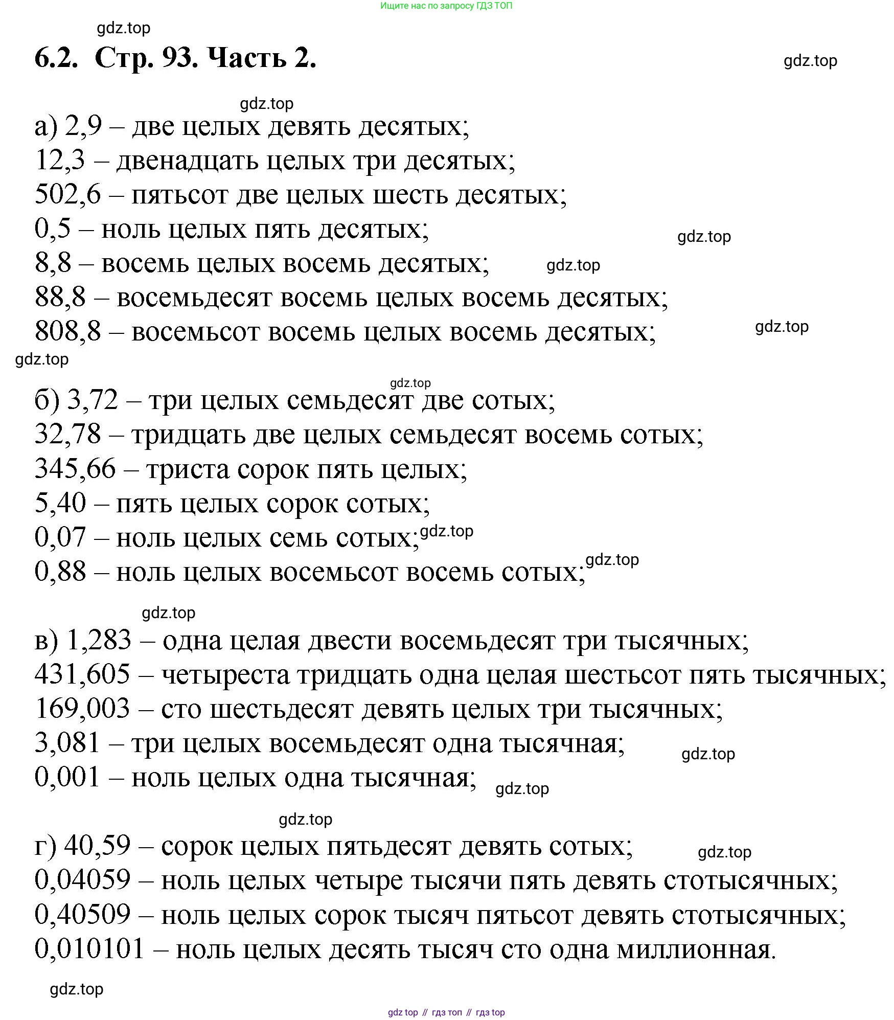 ГДЗ Математика, 5 класс Учебник, авторы: Виленкин Наум Яковлевич, Жохов Владимир Иванович, Чесноков Александр Семёнович, Александрова Лилия Александровна, Шварцбурд Семён Исаакович, издательство Просвещение, Москва, 2023, белого цвета, Часть 2, страница 93, номер 6.2, Решение 4