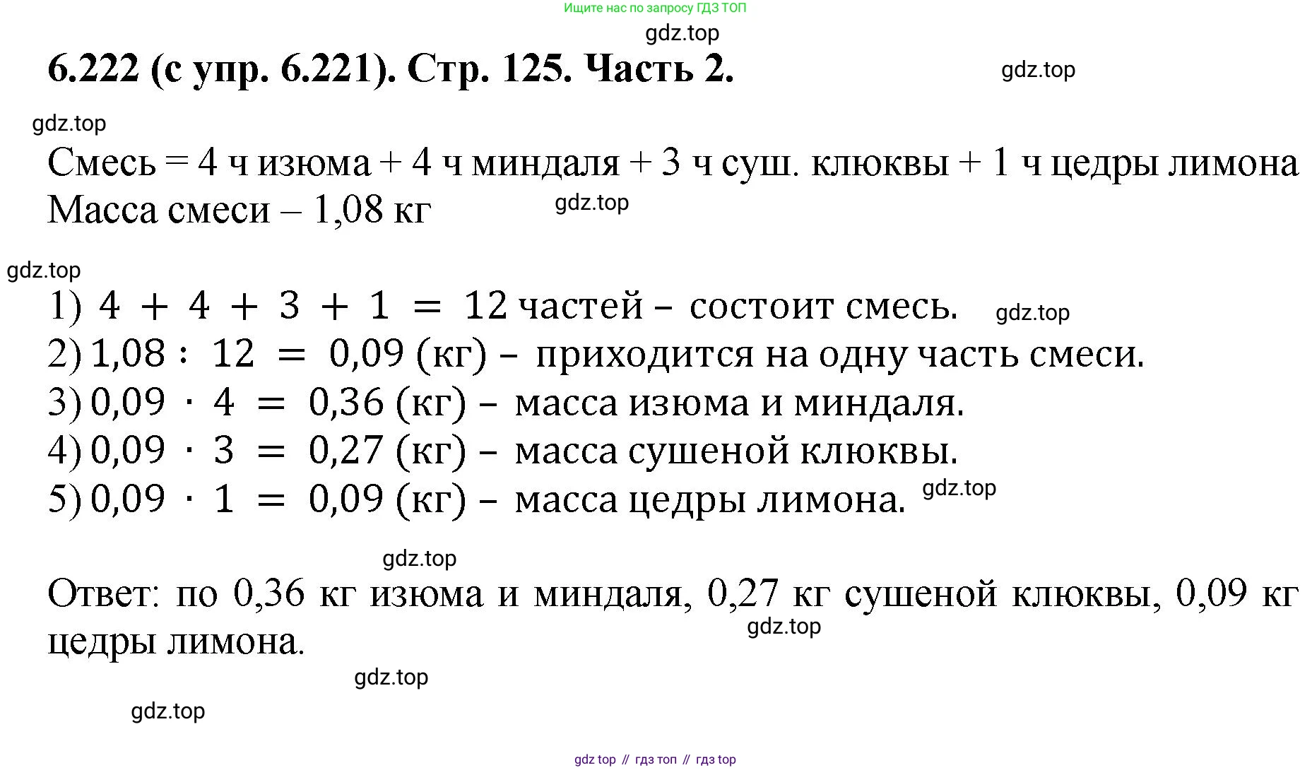 ГДЗ Математика, 5 класс Учебник, авторы: Виленкин Наум Яковлевич, Жохов Владимир Иванович, Чесноков Александр Семёнович, Александрова Лилия Александровна, Шварцбурд Семён Исаакович, издательство Просвещение, Москва, 2023, белого цвета, Часть 2, страница 125, номер 6.222, Решение 4