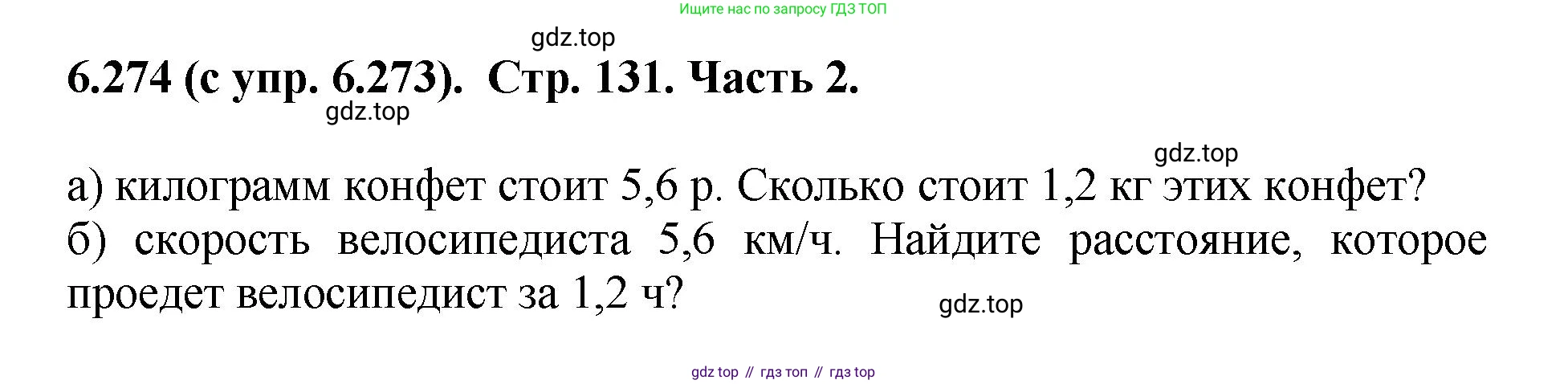 ГДЗ Математика, 5 класс Учебник, авторы: Виленкин Наум Яковлевич, Жохов Владимир Иванович, Чесноков Александр Семёнович, Александрова Лилия Александровна, Шварцбурд Семён Исаакович, издательство Просвещение, Москва, 2023, белого цвета, Часть 2, страница 131, номер 6.274, Решение 4
