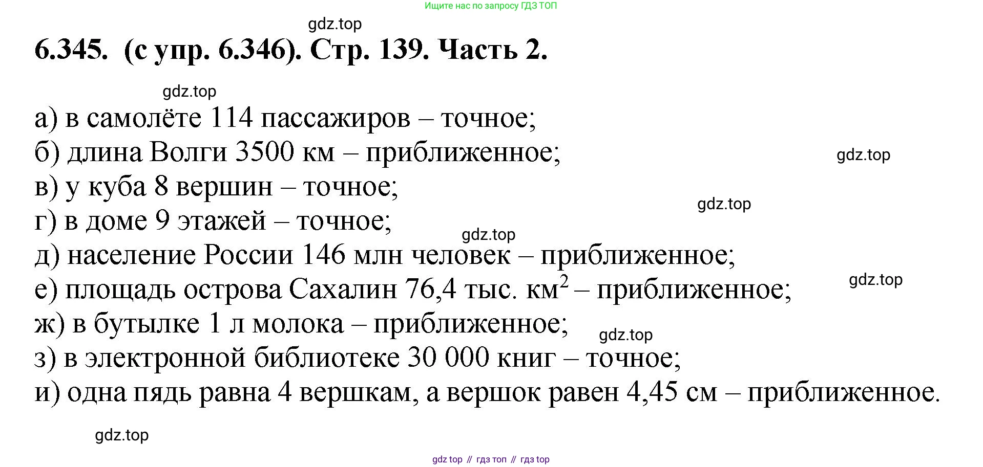 ГДЗ Математика, 5 класс Учебник, авторы: Виленкин Наум Яковлевич, Жохов Владимир Иванович, Чесноков Александр Семёнович, Александрова Лилия Александровна, Шварцбурд Семён Исаакович, издательство Просвещение, Москва, 2023, белого цвета, Часть 2, страница 139, номер 6.345, Решение 4